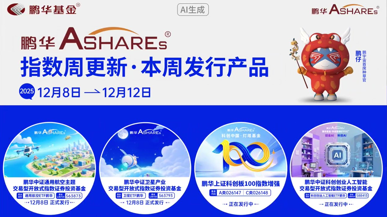鹏华Ashares指数周更新(20251208-20251212)-通用航空ETF鹏华、卫星ETF鹏华等多只产品正在发行