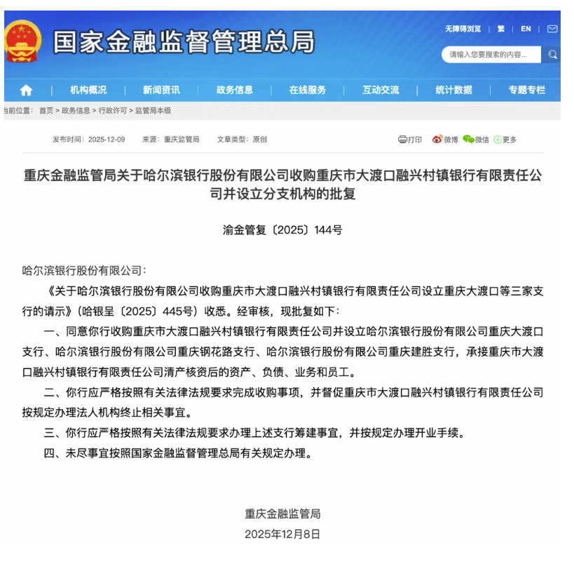 哈尔滨银行完成重庆村镇银行整合 融兴体系法人时代落幕