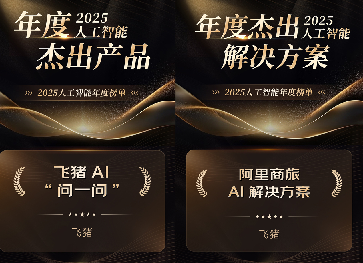 B端C端全覆盖 飞猪两款AI产品入选“2025人工智能年度榜单”