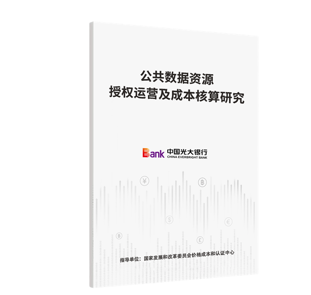 中国光大银行举办“数聚光大·再启新航”2025年数据要素研究成果研讨会