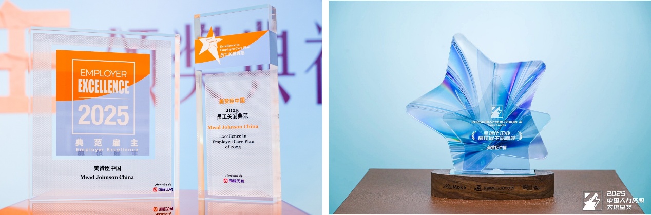荣获2025员工关爱典范等多项大奖，美赞臣中国以“爱”诠释雇主品牌
