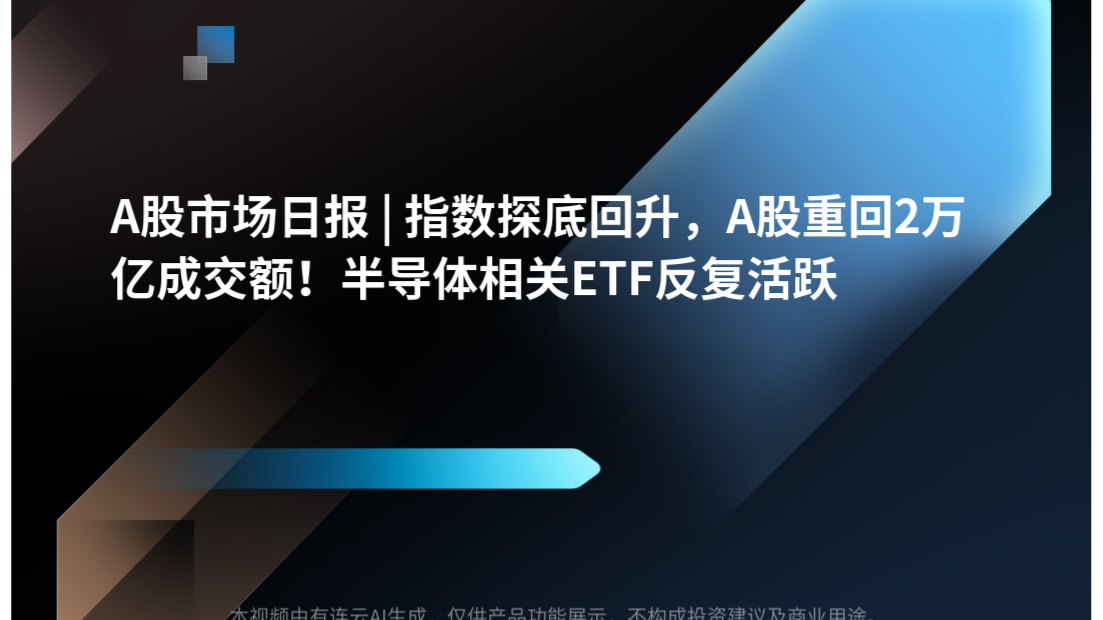A股市场日报 | 指数探底回升，A股重回2万亿成交额！半导体相关ETF反复活跃