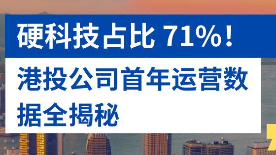 硬科技占比 71%！港投公司首年运营数据全揭秘