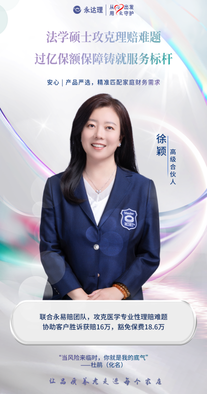 永达理徐颖：以保险规划守护客户突破理赔壁垒