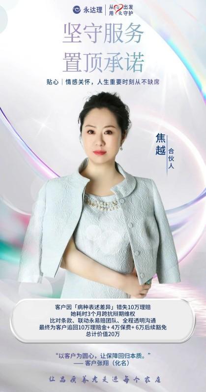 永达理焦越：守护客户20万理赔，保险规划书写职场新篇章