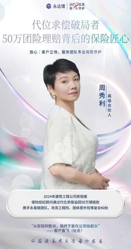 永达理周秀利：精准保险规划，代位求偿守护客户团险理赔