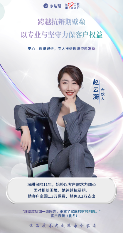 永达理赵云漪：跨越抗辩期壁垒，保险规划守护客户