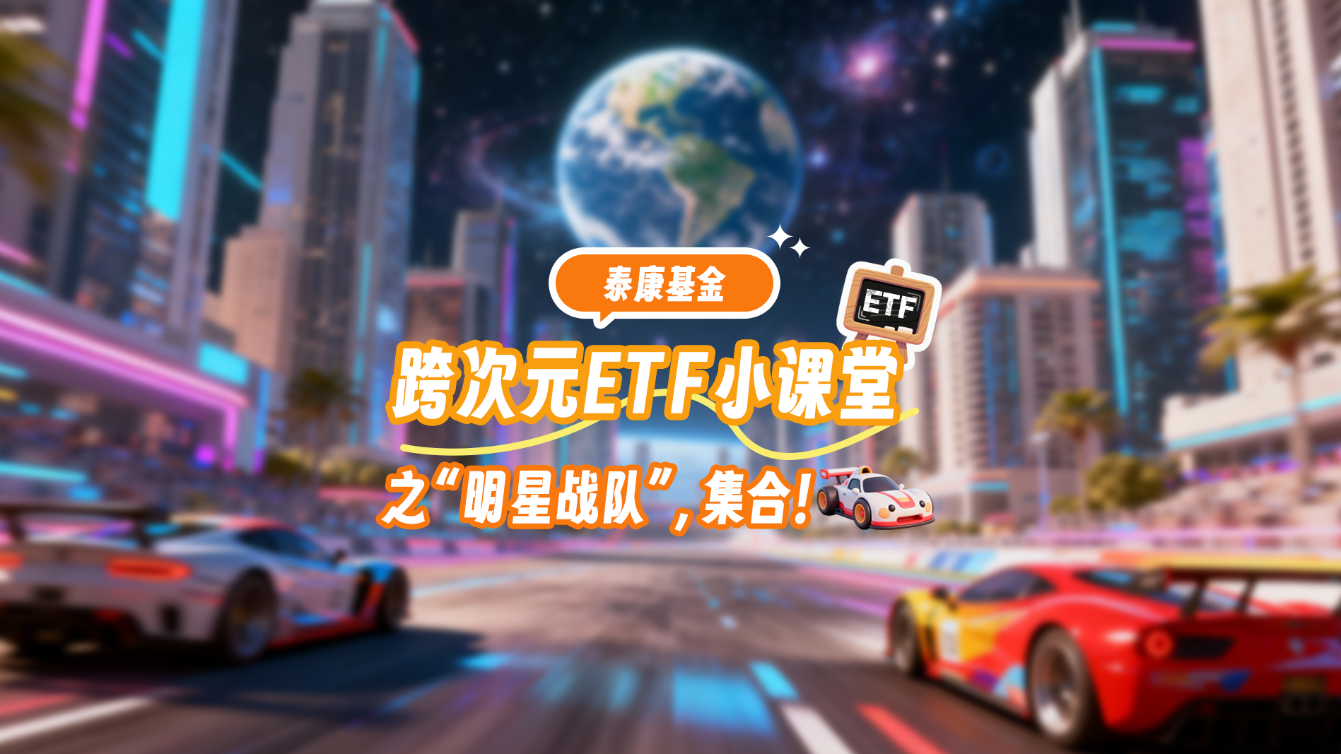 跨次元ETF小课堂之“明星战队”，集合！