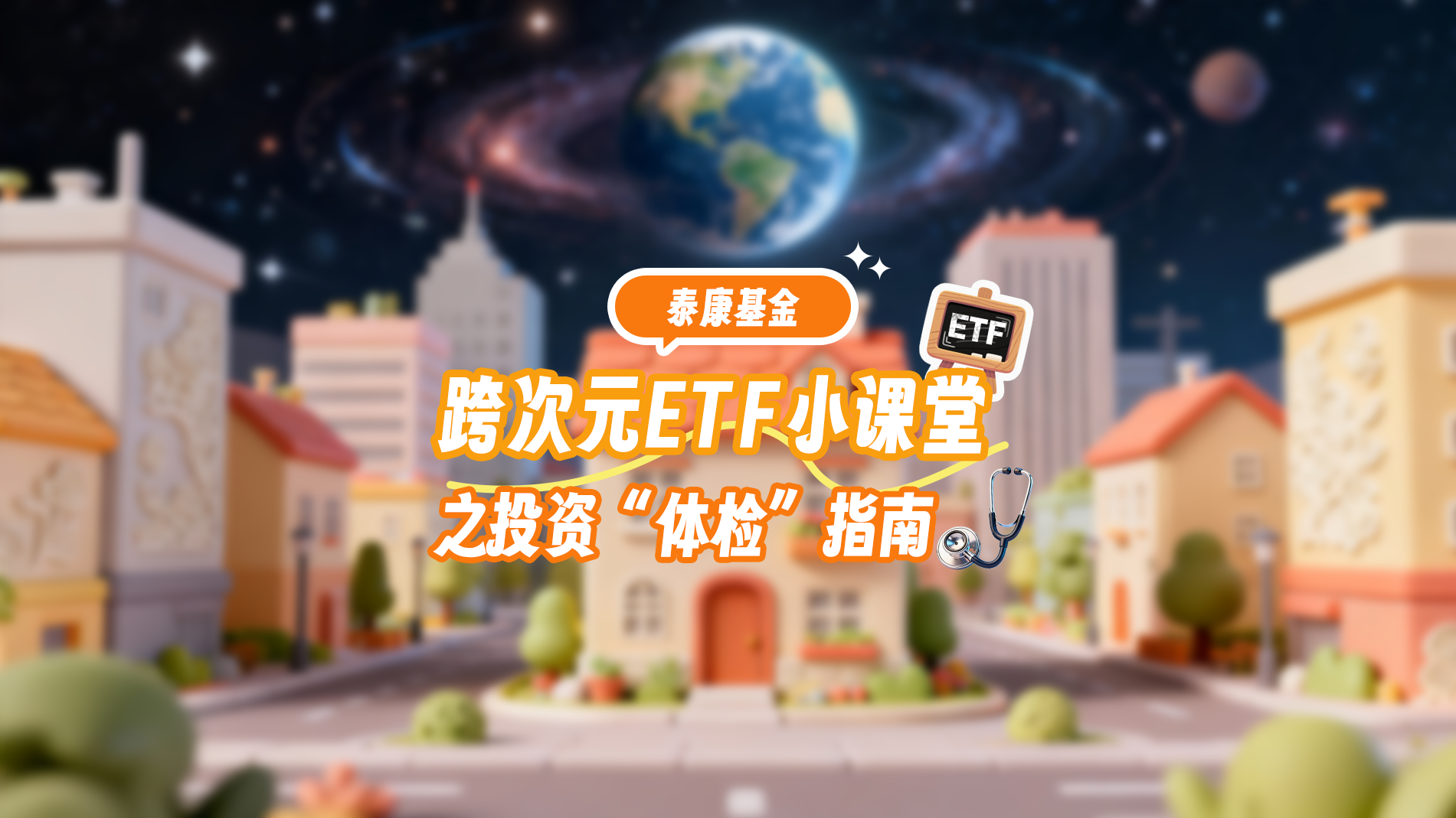 跨次元ETF小课堂之投资“体检”指南