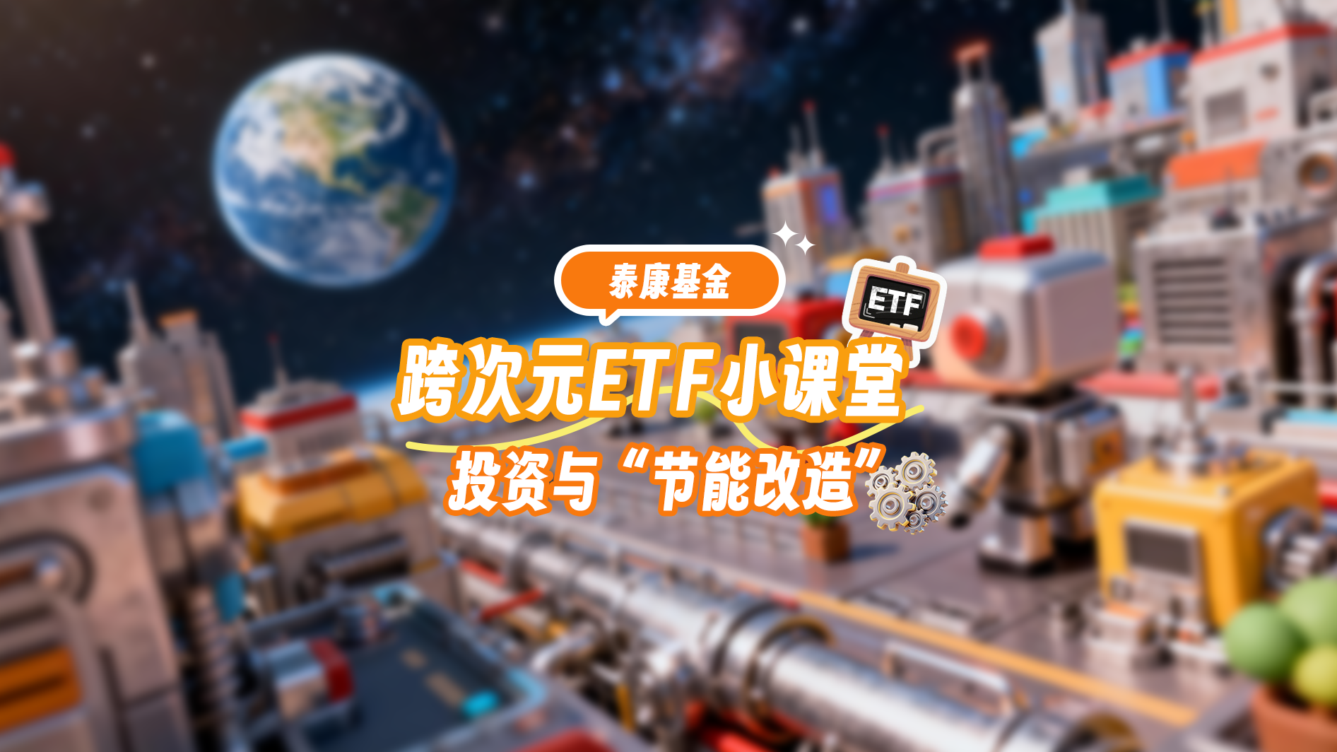 跨次元ETF小课堂投资与“节能改造”