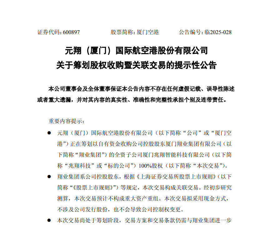 厦门空港筹划收购兆翔科技转型：新资产能否填补高崎机场退出空白？
