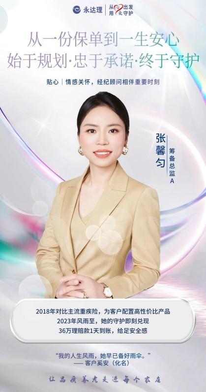 永达理张馨匀：以保险规划为盾，用真心守护客户