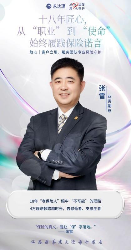 永达理张雷：守护客户十八载，以保险规划践行保险真义