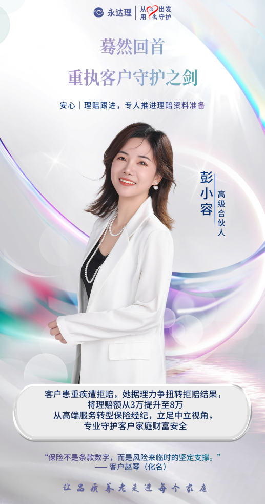 永达理彭小容：以保险规划重执守护客户之剑