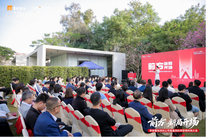 25载 有你圳好 | 华润置地深圳公司首届润伙伴营销共创大会圆满落幕，共启向新篇章！