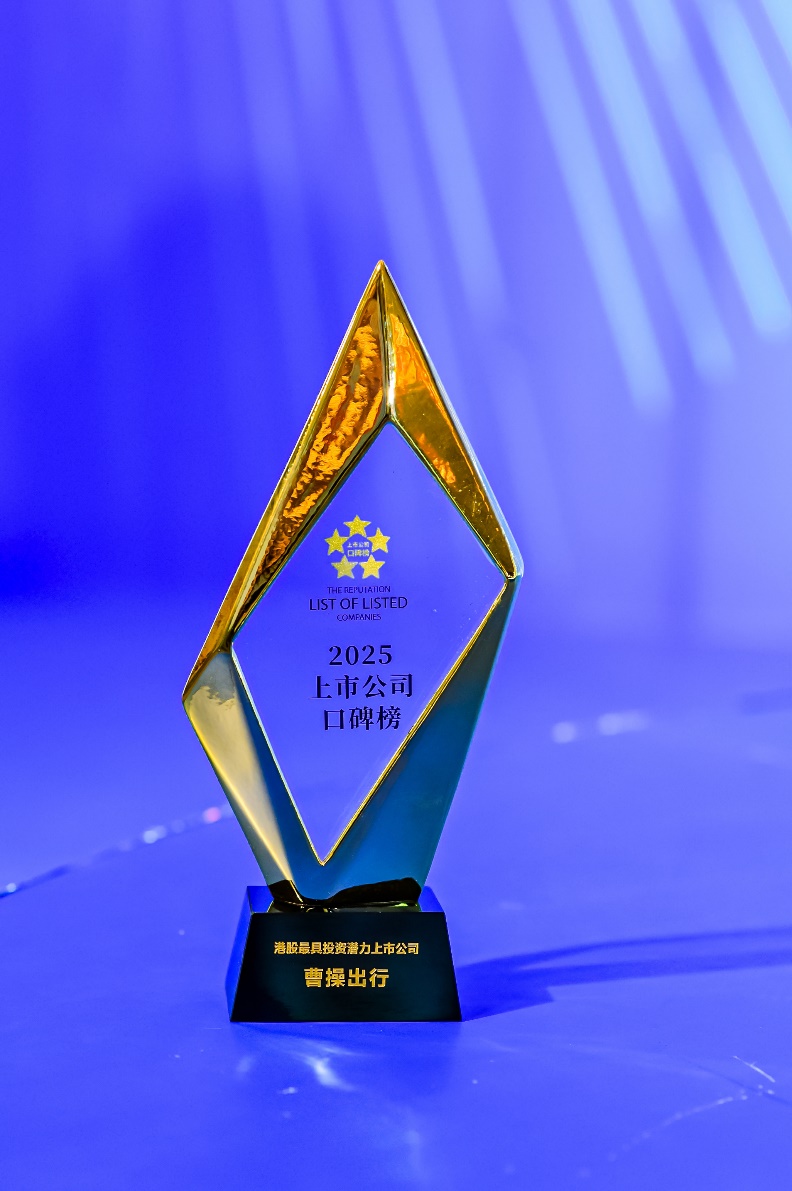 曹操出行荣获“港股最具投资潜力上市公司”奖项，具备Robotaxi全要素前景广阔