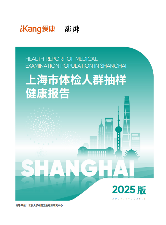 最新！爱康第三次发布上海市体检人群“成绩单”，七项指标五年间持续上升，体检能够有效发现癌症线索