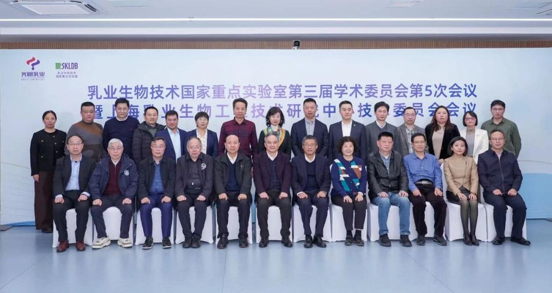 科技策源力引领行业未来丨乳业生物技术国家重点实验室第三届学术委员会第5次会议圆满召开