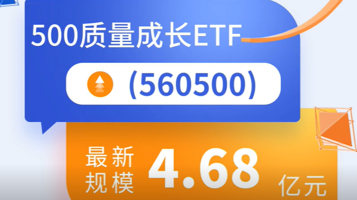 A股回调后迎2026年黄金窗口，500质量成长ETF(560500)最新规模达4.68亿元