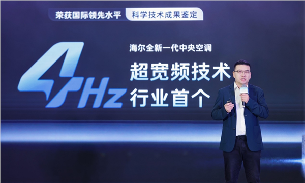 友商刚迈入6Hz，海尔发布4Hz超低频中央空调刷新全球纪录