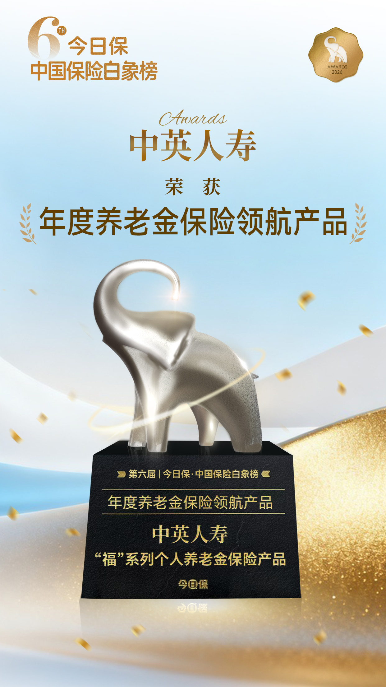 荣耀加冕！中英人寿“福”系列斩获白象榜“年度养老金保险领航产品”奖项！