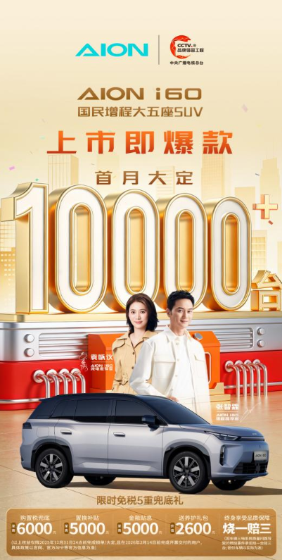 重塑标杆，引领转型：埃安i60上市首月大定破万，定义新能源“国民好车”新范式