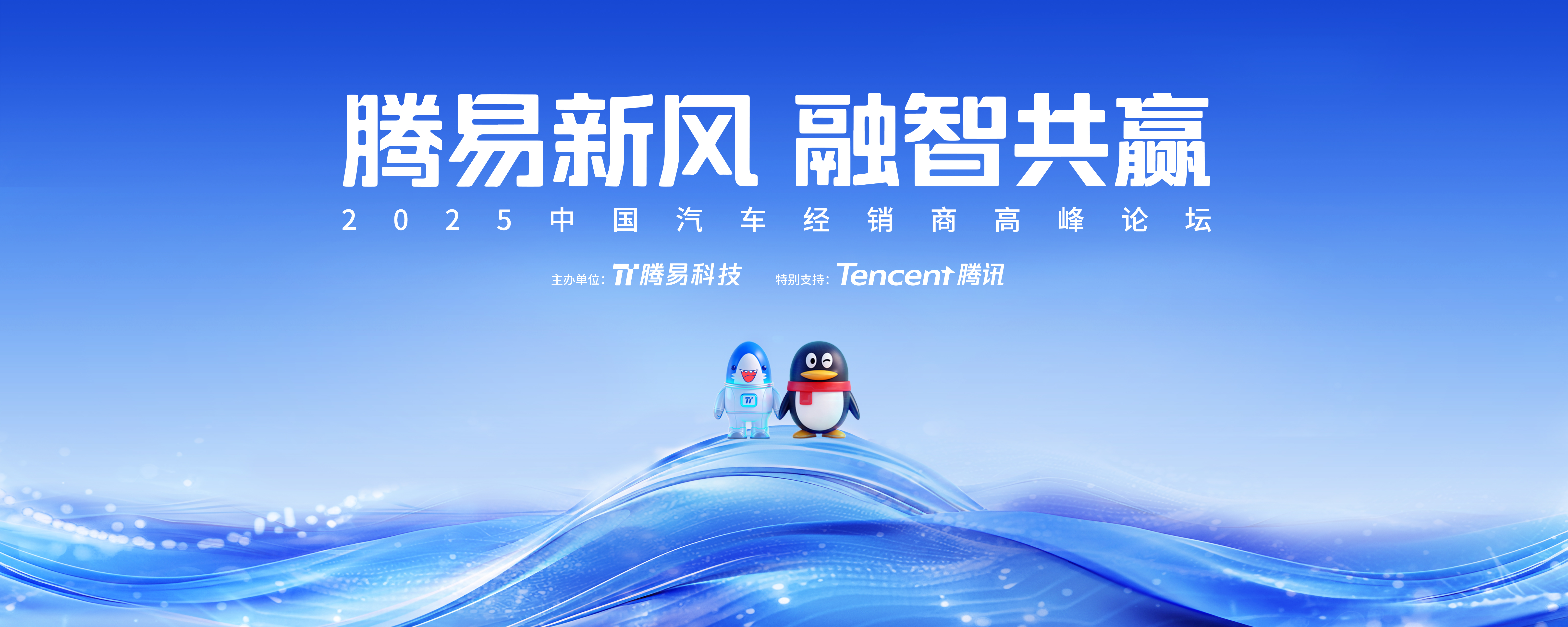 “腾易新风 融智共赢”！2025 中国汽车经销商高峰论坛百余场分站活动圆满落幕