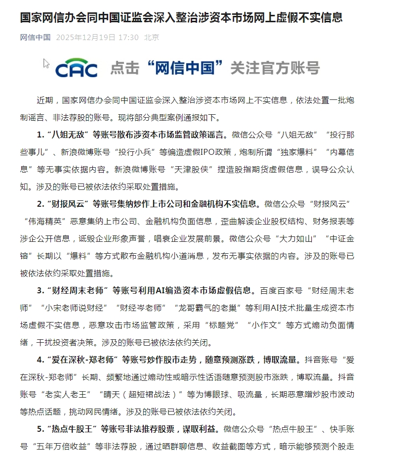 重拳打击！国家网信办、证监会出手，“爱在深秋-郑老师”等账号被处置！长期恶意蹭炒股市波动，挑动网民情绪