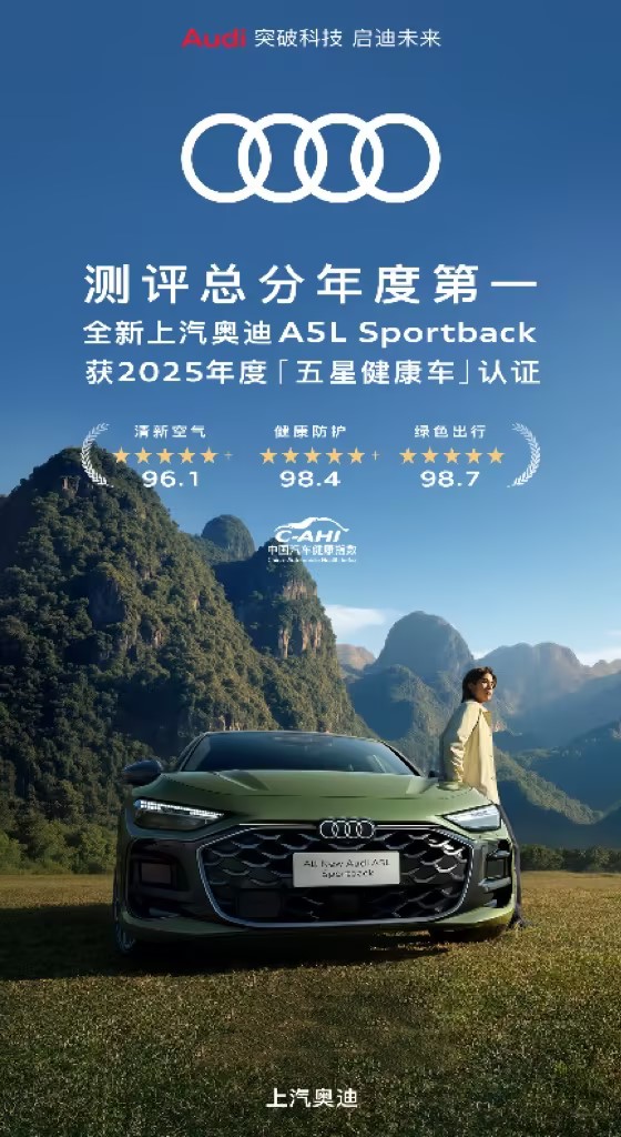 测评总分年度第一 全新上汽奥迪A5L Sportback获2025年度“五星健康车”认证