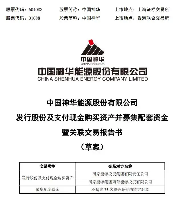 A股最大重组并购案出炉，中国神华近1336亿收购12家公司相关股权