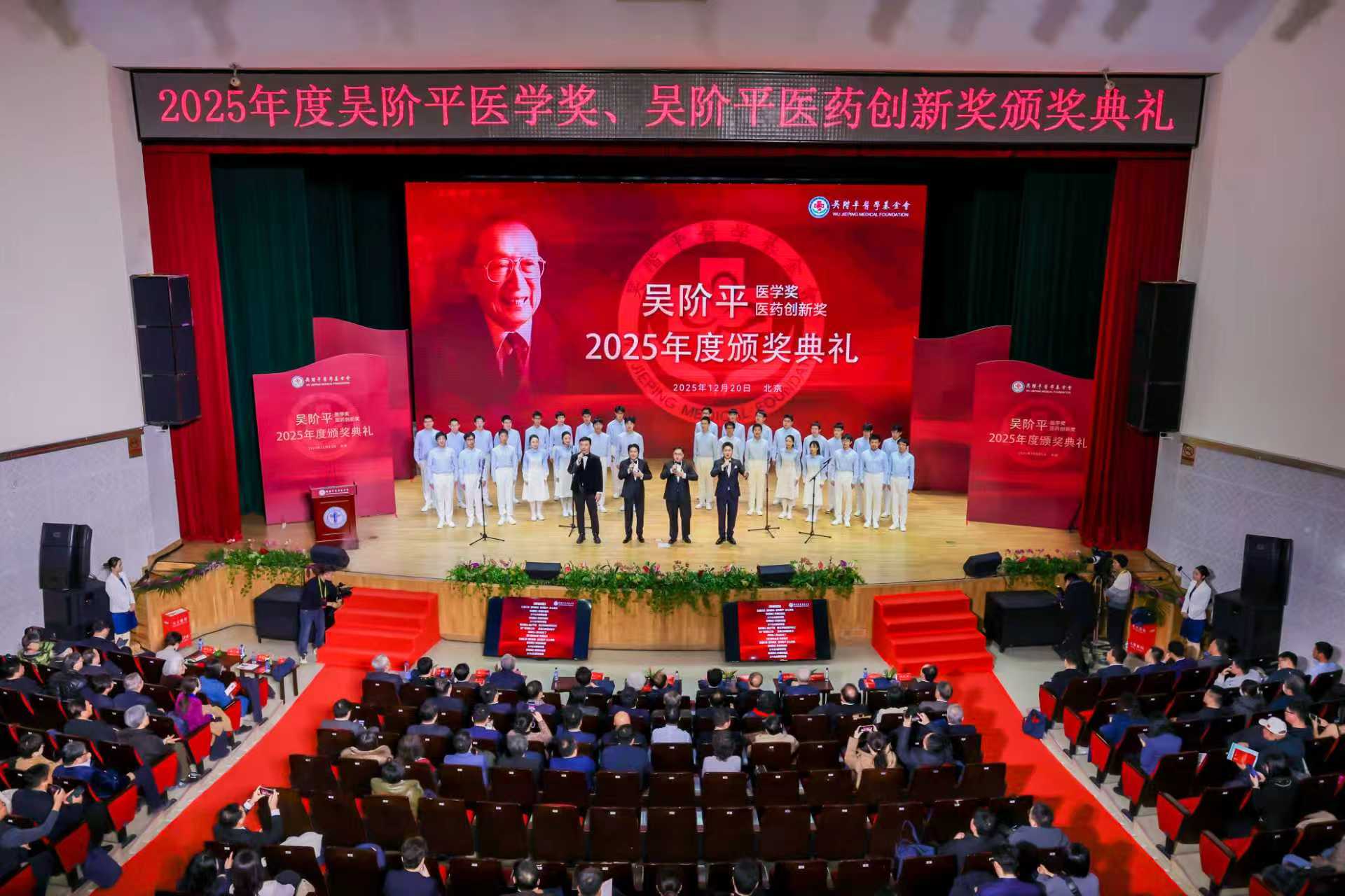 2025年度吴阶平医学奖、吴阶平医药创新奖颁奖典礼圆满落幕