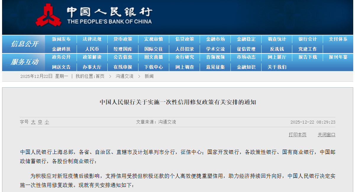 支持个人信用重塑！央行发布一次性信用修复政策，细则详解