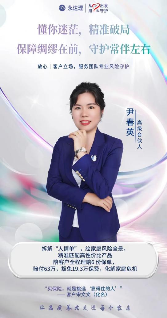 永达理尹春英：以专业保险规划，守护客户撑起 “保障伞”​