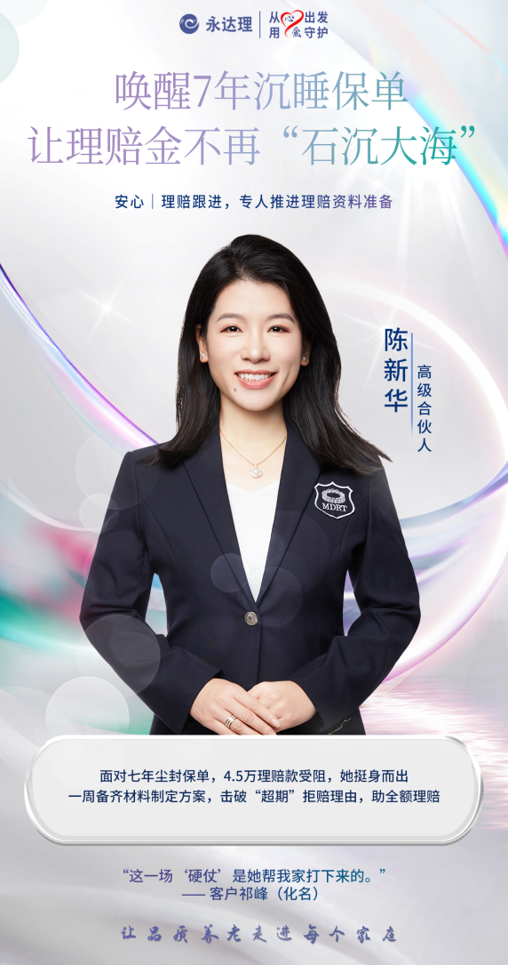 永达理陈新华：保险规划唤醒沉睡保单，守护客户全额理赔
