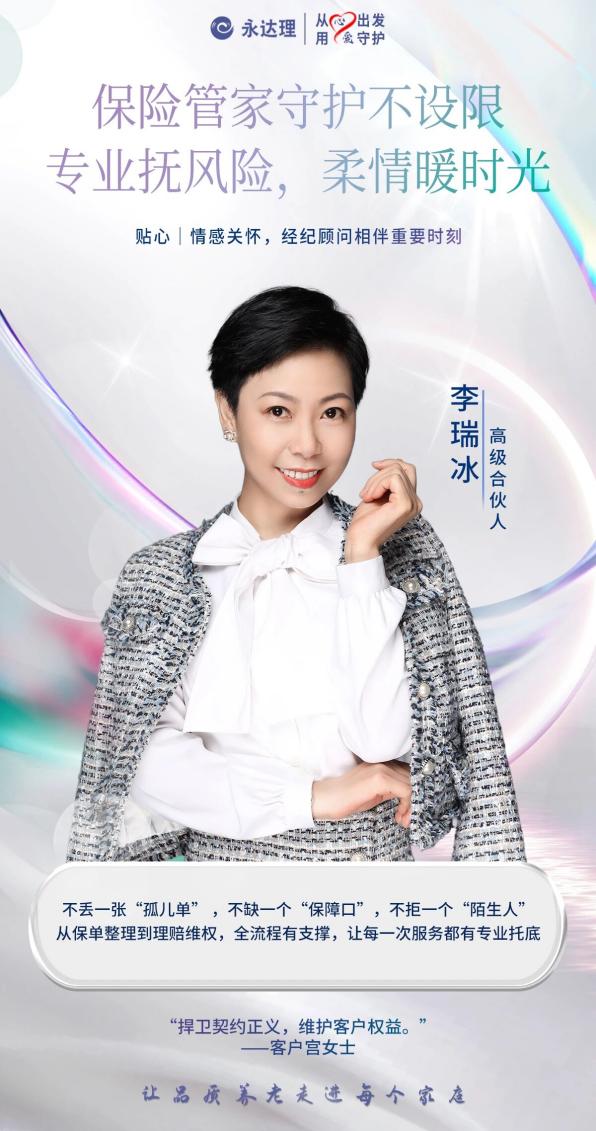 永达理李瑞冰：保险规划成为家庭风险管家，守护客户捍契约正义