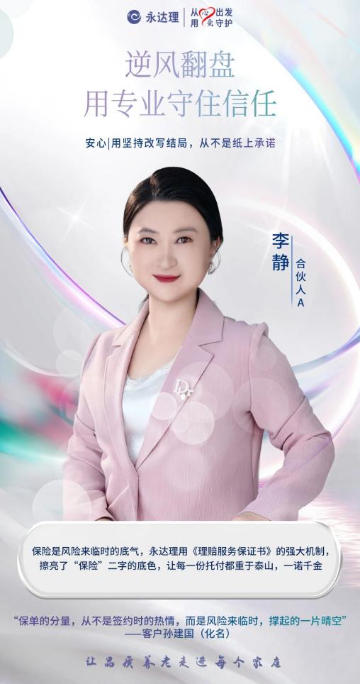 永达理李静：保险规划书写人生契约，为守护客户而战