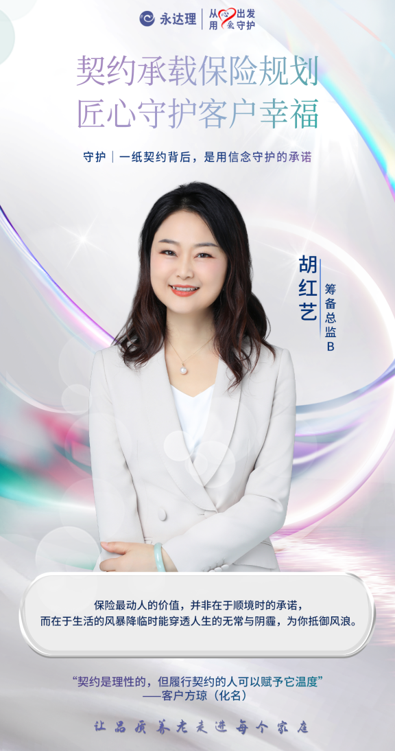 永达理胡红艺：契约承载保险规划，匠心守护客户幸福