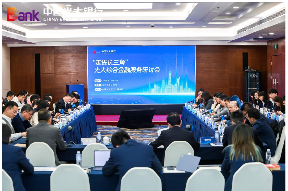 光大银行举办综合金融服务研讨会，搭建人工智能领域“产学研政金”协同交流平台