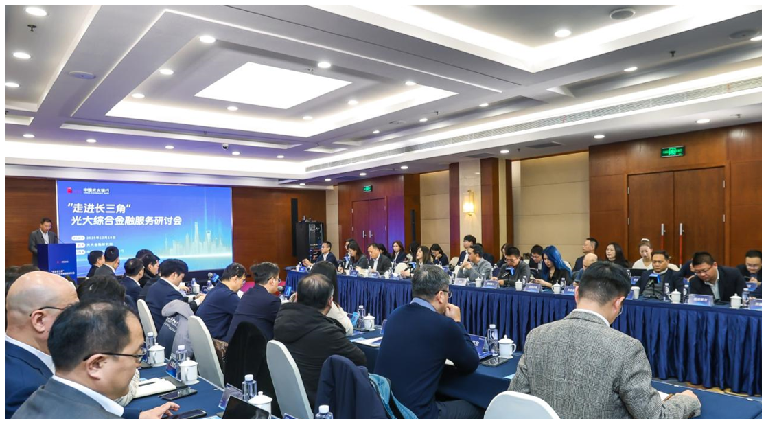 聚焦人工智能领域金融支持，光大银行举办“走进长三角”综合金融服务研讨会