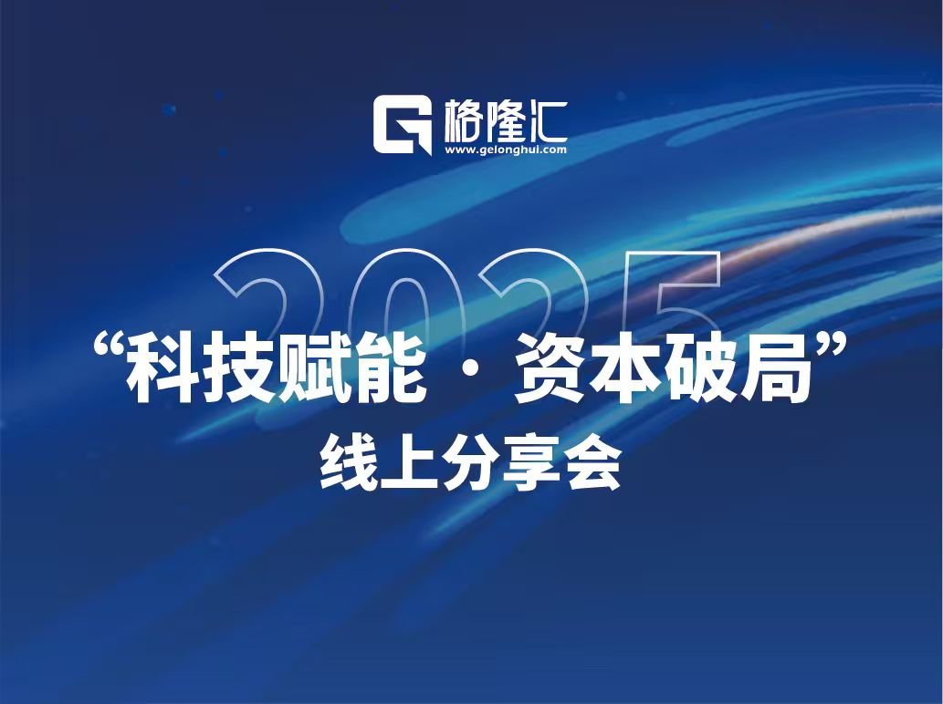 格隆汇“科技赋能·资本破局”线上分享会暨“金格奖”——年度卓越公司榜单全部揭晓！
