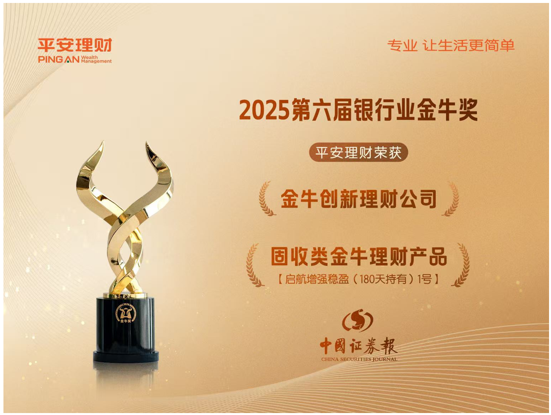 高质量发展再获认可，平安理财荣膺“金牛奖”两项大奖
