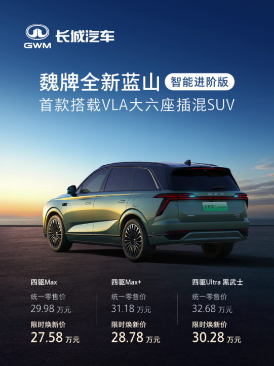 首款搭载VLA大六座插混SUV，魏牌全新蓝山智能进阶版上市+限时焕新27.58万元起