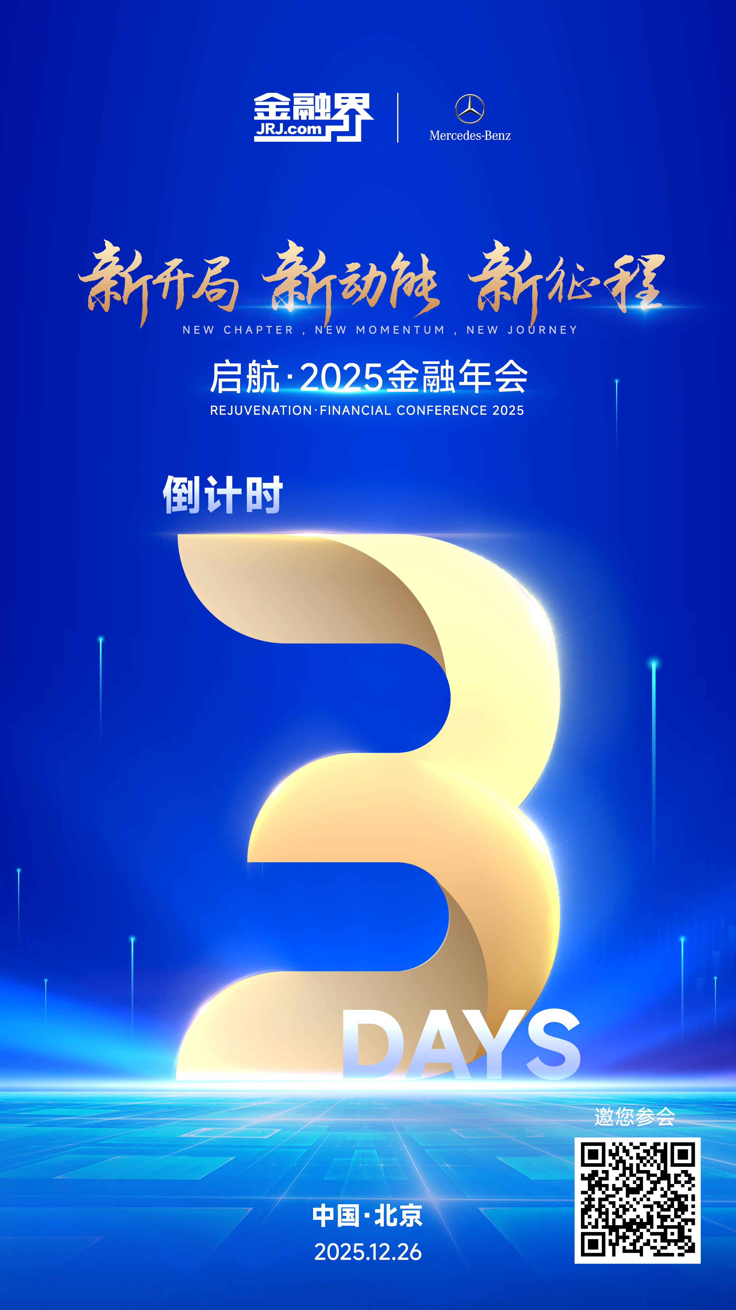 “启航·2025金融年会”要来了！百位专家问道“十五五”，直击经济、股市、消费、汽车核心话题