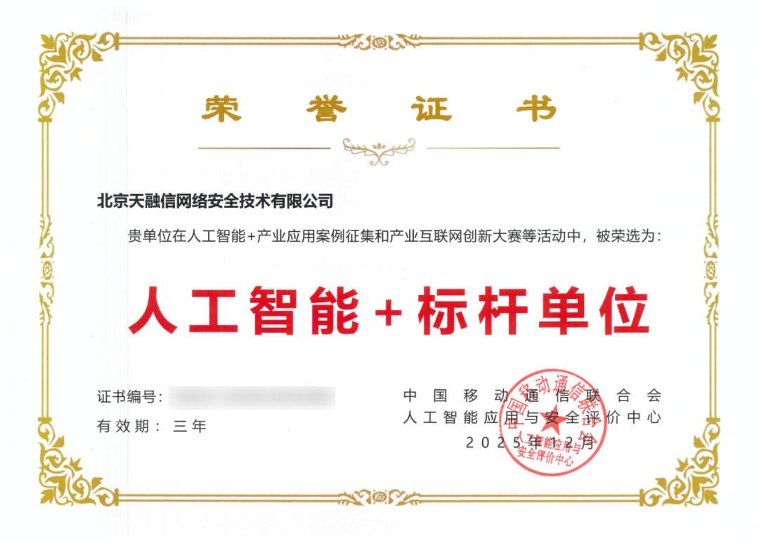 天融信荣膺“人工智能+标杆单位”，三大案例入编《人工智能+产业应用标杆案例集（2025）》