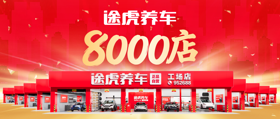 途虎养车工场店突破8000家：一年内连续两次破千店，近90%门店盈利