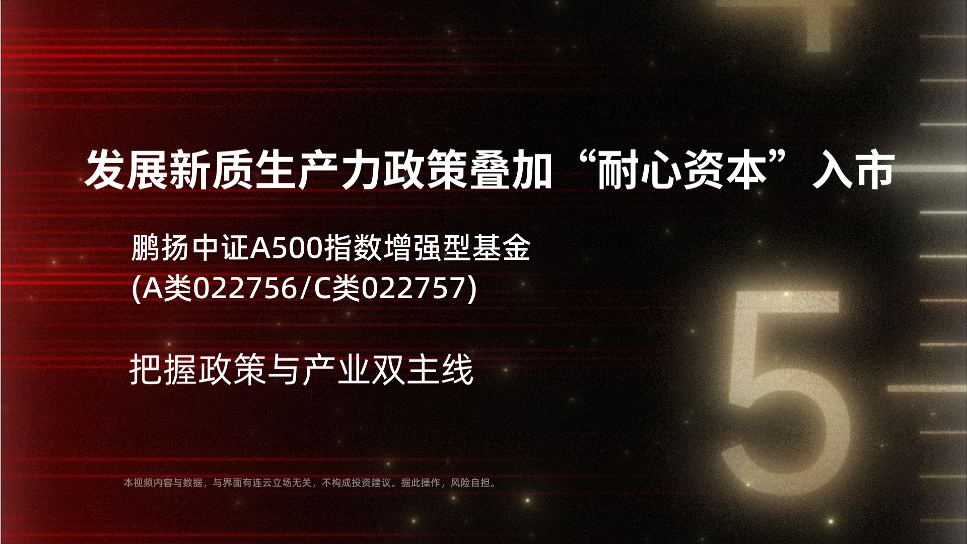 发展新质生产力政策叠加“耐心资本”入市，鹏扬中证A500指数增强型基金(A类022756/C类022757)把握政策与产业双主线