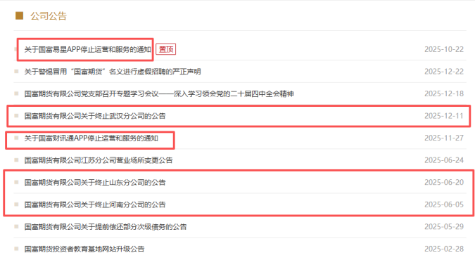 国富期货领罚16天后关停分公司，内控漏洞倒逼业务版图调整