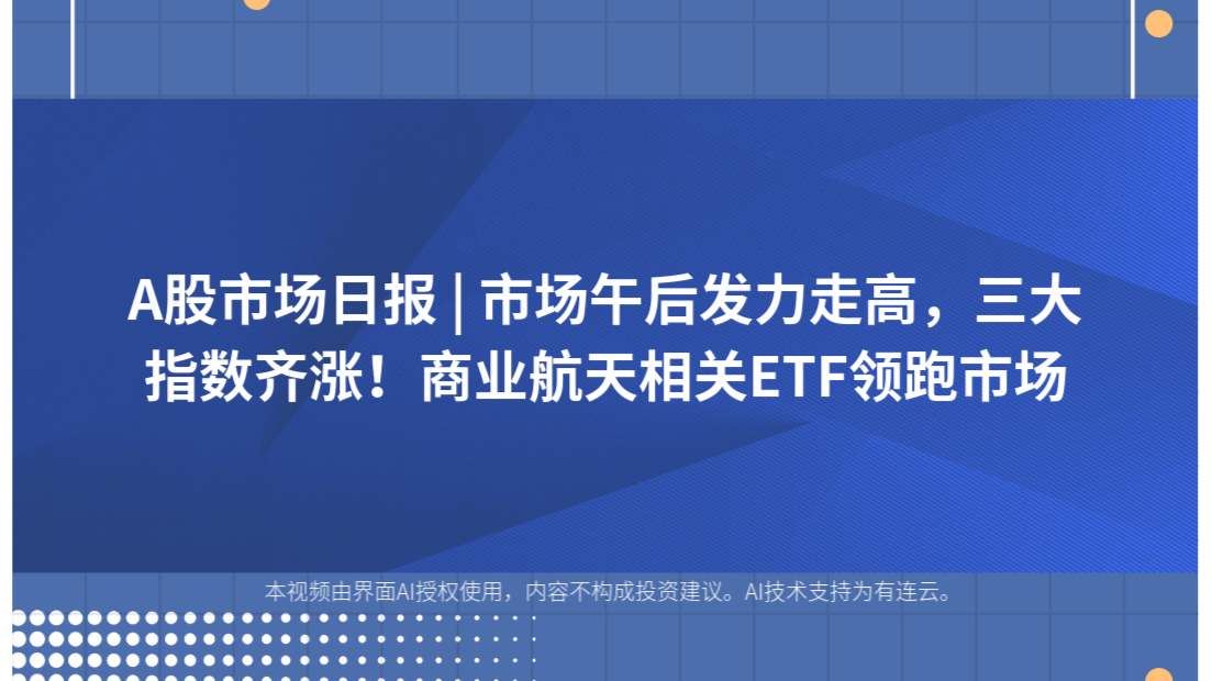 A股市场日报 | 市场午后发力走高，三大指数齐涨！商业航天相关ETF领跑市场