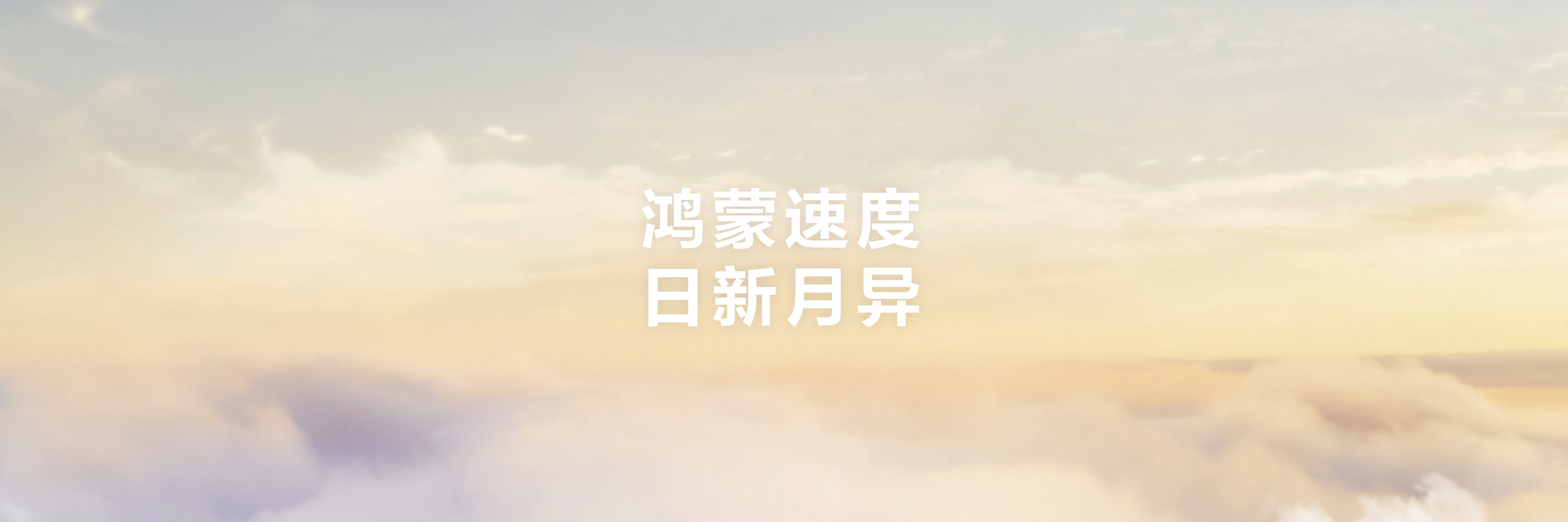 从“可用”到“好用”，鸿蒙生态规模化增长