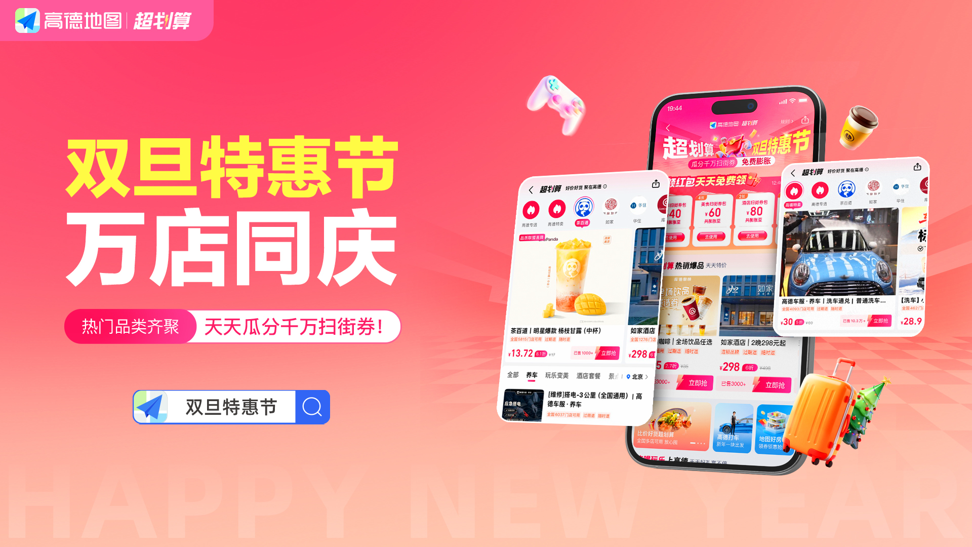 千万级消费补贴、亿级流量扶持，高德“双旦特惠节”正式启动